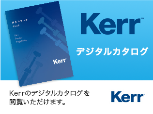 Kerr デジタル製品カタログ