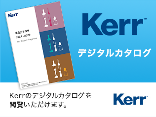 Kerr デジタル製品カタログ